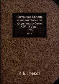 Восточная Европа и упадок Золотой Орды (на рубеже XIV - XV вв.). 1975