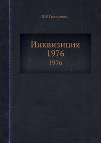 Инквизиция
