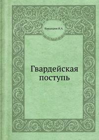 Гвардейская поступь