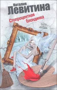 Стопроцентная блондинка