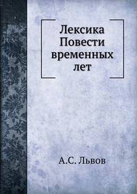 Лексика Повести временных лет