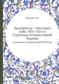 Декабристы - участники войн 1805-1814 гг.. Страницы истории нашей Родины