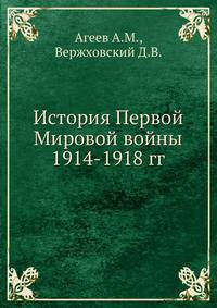 История Первой Мировой войны 1914-1918 гг.