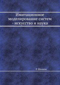 Имитационное моделирование систем - искусство и наука