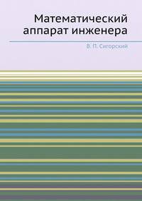 Математический аппарат инженера