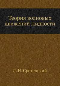 Теория волновых движений жидкости