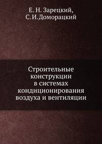 Строительные конструкции в системах кондиционирования воздуха и вентиляции