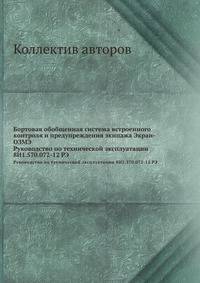 Бортовая обобщенная система встроенного контроля и предупреждения экипажа Экран-ОЗМЭ. Руководство по технической эксплуатации 8И1.570.072-12 РЭ