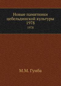 Новые памятники цебельдинской культуры. 1978