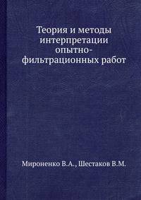 Теория и методы интерпретации опытно-фильтрационных работ.