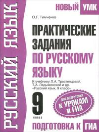 Практические задания по русскому языку. 9 класс