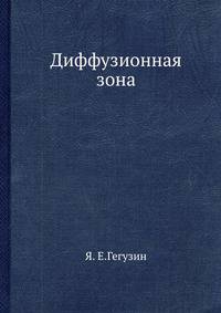 Диффузионная зона.