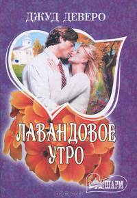 Лавандовое утро