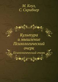 Культура и мышление. Психологический очерк