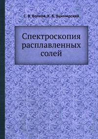Спектроскопия расплавленных солей