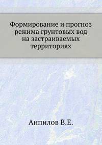 Формирование и прогноз режима грунтовых вод на застраиваемых территориях.