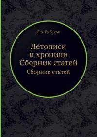 Летописи и хроники. Сборник статей