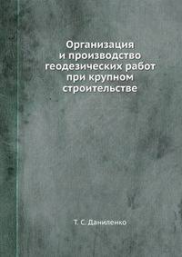 Организация и производство геодезических работ при крупном строительстве