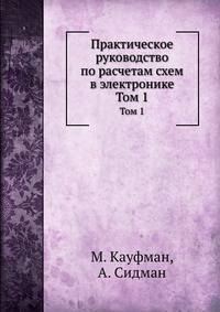 Практическое руководство по расчетам схем в электронике. Том 1