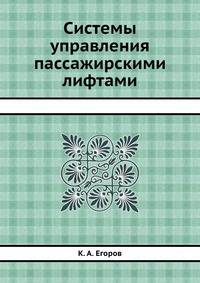 Системы управления пассажирскими лифтами