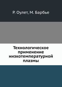 Технологическое применение низкотемпературной плазмы