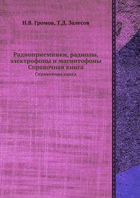 Радиоприемники, радиолы, электрофоны и магнитофоны