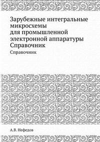 Зарубежные интегральные микросхемы для промышленной электронной аппаратуры
