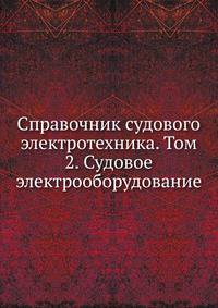 Справочник судового электротехника. Том 2. Судовое электрооборудование