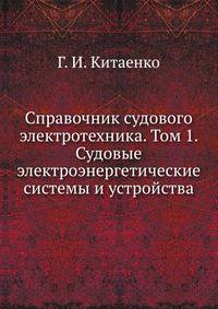 Справочник судового электротехника. Том 1. Судовые электроэнергетические системы и устройства