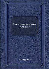 Электроосветительные установки