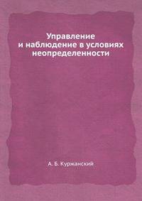 Управление и наблюдение в условиях неопределенности