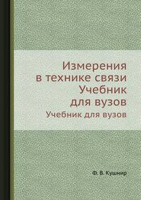 Измерения в технике связи