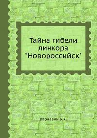Тайна гибели линкора "Новороссийск"