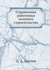 Справочник работника зеленого строительства