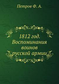 1812 год. Воспоминания воинов русской армии