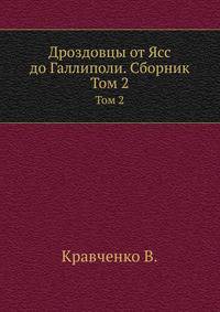 Дроздовцы от Ясс до Галлиполи. Сборник. Том 2