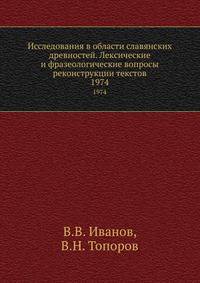 Исследования в области славянских древностей. Лексические и фразеологические вопросы реконструкции текстов