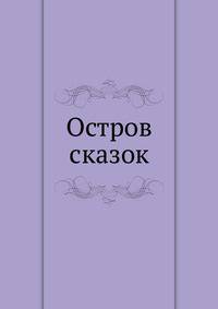 Остров сказок