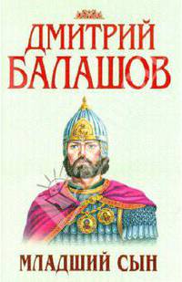 Младший сын: Исторический роман