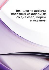 Технология добычи полезных ископаемых со дна озер, морей и океанов.