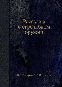 Рассказы о стрелковом оружии