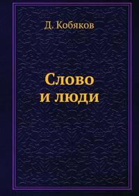 Слово и люди