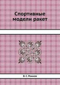 Спортивные модели ракет