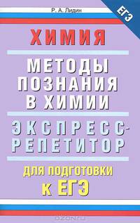 Химия. Методы познания в химии. Экспресс-репетитор для подготовки к ЕГЭ
