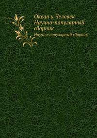 Океан и Человек. Научно-популярный сборник