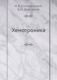Хемотроника