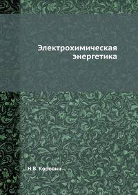 Электрохимическая энергетика