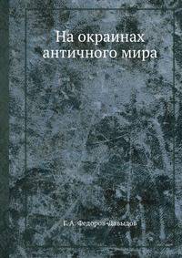 На окраинах античного мира
