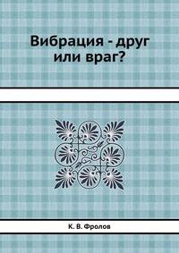 Вибрация - друг или враг?