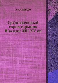 Средневековый город и рынок Швеции XIII-XV вв